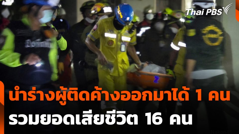 นำร่างผู้ติดค้างออกมาได้ 1 คน รวมยอดเสียชีวิต 16 คน