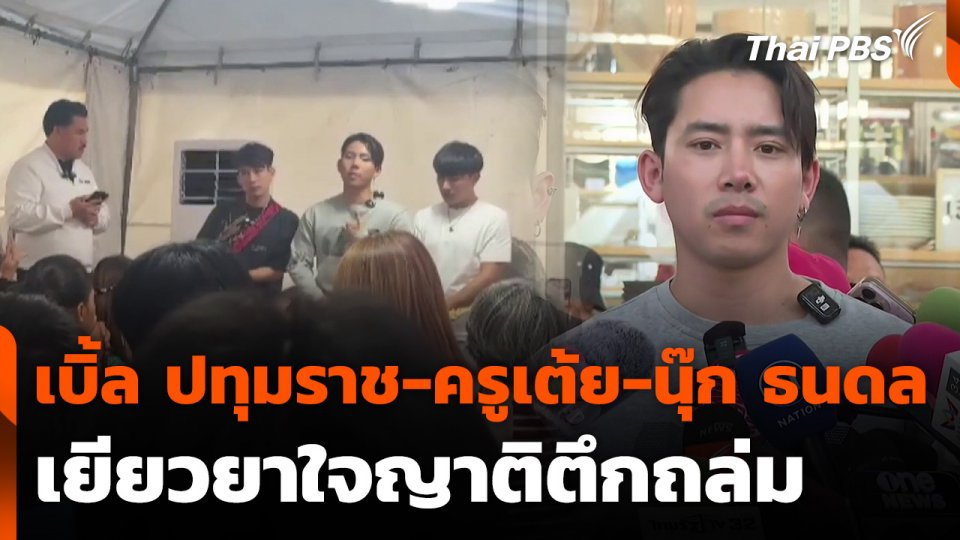 เบิ้ล ปทุมราช-ครูเต้ย-นุ๊ก ธนดล เยียวยาใจญาติตึกถล่ม