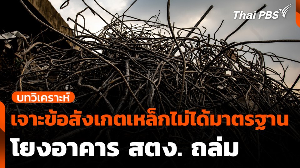 เจาะข้อสังเกตเหล็กไม่ได้มาตรฐาน โยงอาคาร สตง. ถล่ม