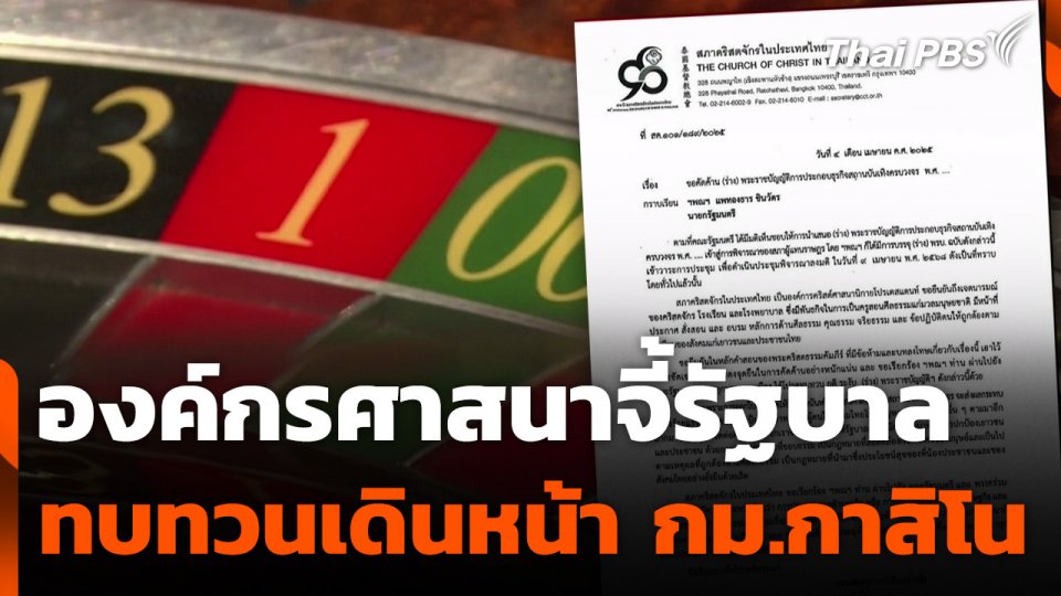 องค์กรศาสนจี้รัฐบาลทบทวนเดินหน้า กม.กาสิโน