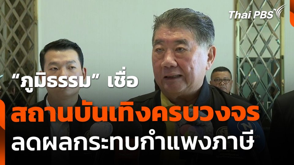 "ภูมิธรรม" เชื่อ "สถานบันเทิงครบวงจร" ลดผลกระทบกำแพงภาษี