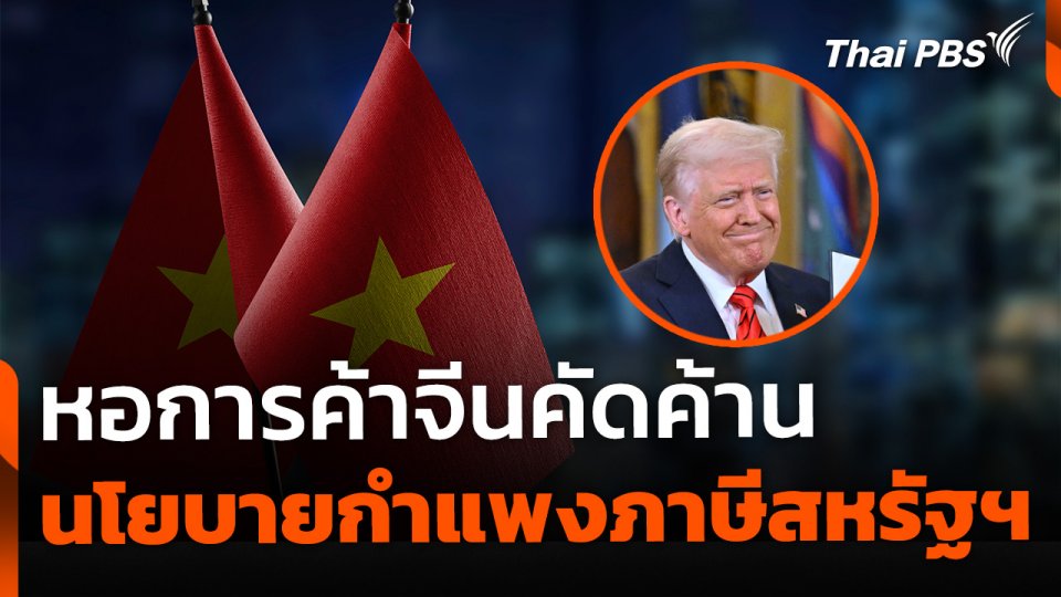 หอการค้าจีนคัดค้านกำแพงภาษีสหรัฐฯ