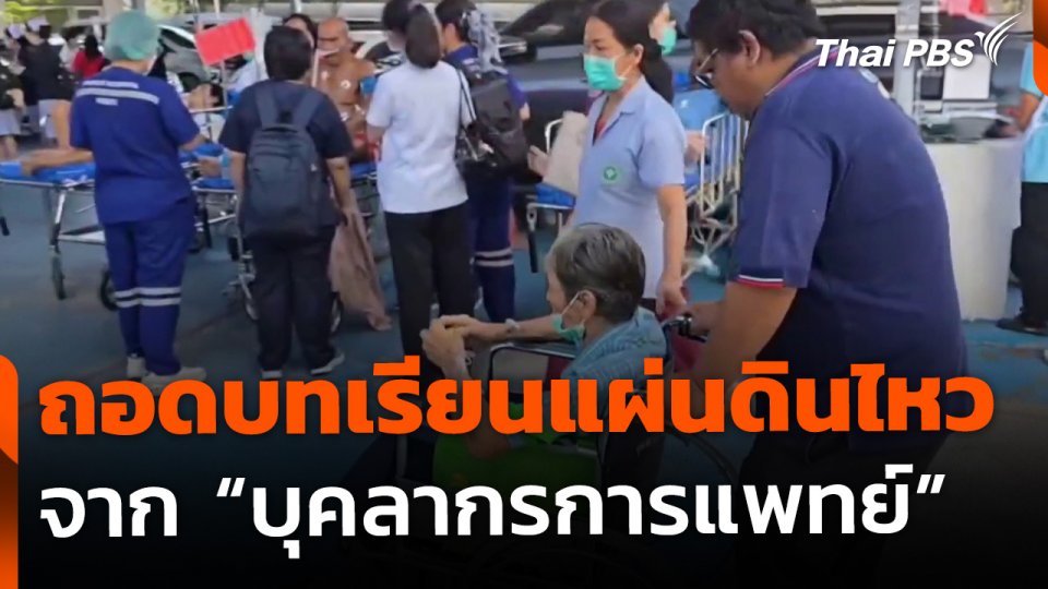 ถอดบทเรียนแผ่นดินไหว จาก "บุคลากรการแพทย์"