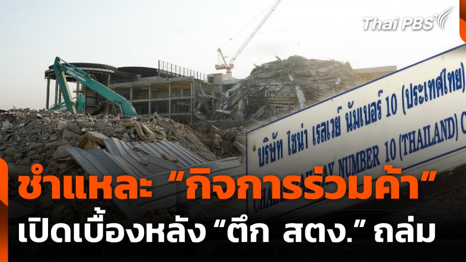 ชำแหละ "กิจการร่วมค้า" เปิดเบื้องหลัง "ตึก สตง." ถล่ม