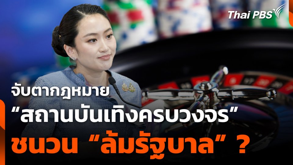 จับตา "กฎหมายสถานบันเทิงครบวงจร" ชนวน "ล้มรัฐบาล" ?