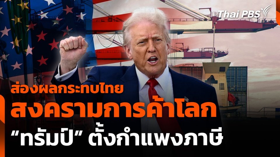 ส่องผลกระทบไทย "สงครามการค้าโลก" ทรัมป์ "ตั้งกำแพงภาษี"
