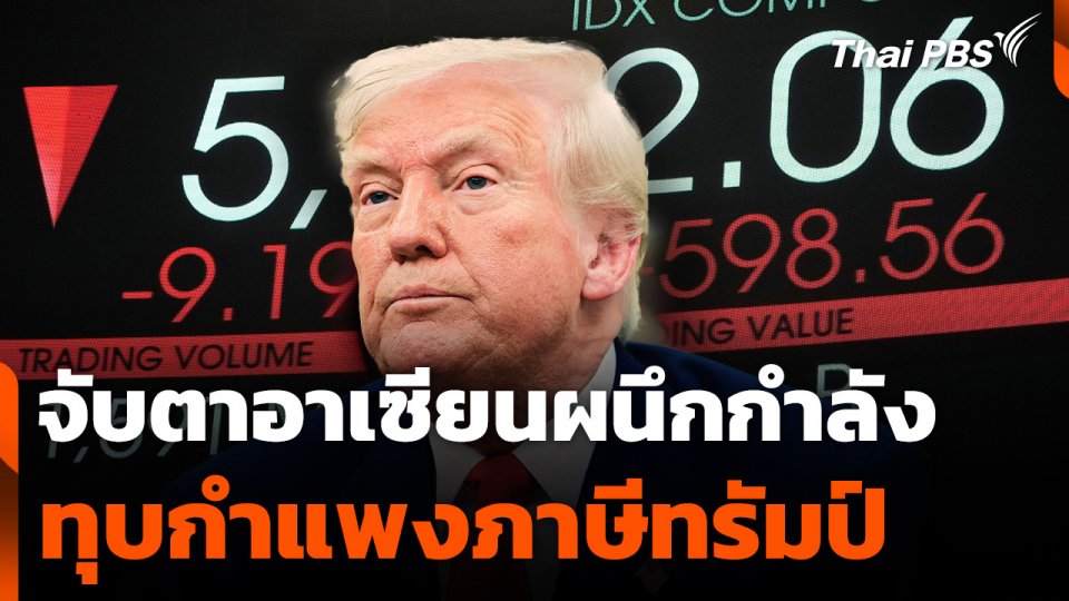 จับตาอาเซียนผนึกกำลังทุบกำแพงภาษี "ทรัมป์"