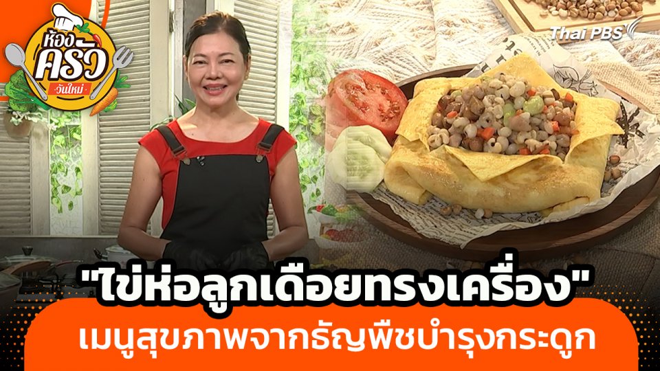 ห้องครัววันใหม่ : "ไข่ห่อลูกเดือยทรงเครื่อง" เมนูสุขภาพจากธัญพืชบำรุงกระดูก