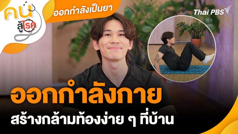 ออกกำลังเป็นยา : ออกกำลังกายสร้างกล้ามท้องง่าย ๆ ที่บ้าน