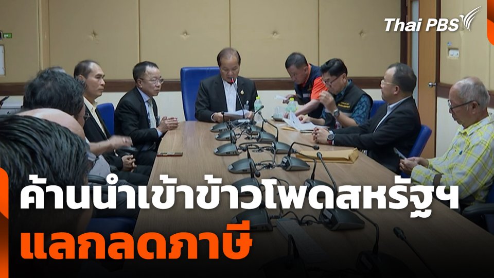 สมาคมผู้ผลิตสินค้าเกษตร ค้านนำเข้าข้าวโพดสหรัฐฯ แลกลดภาษี