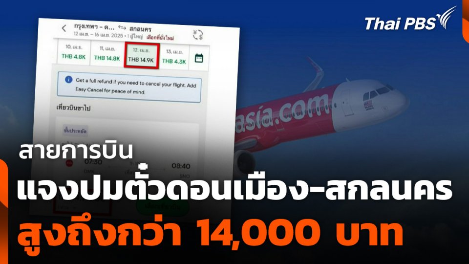 สายการบินแจงปมตั๋วดอนเมือง-สกลนคร 14,000 บาท