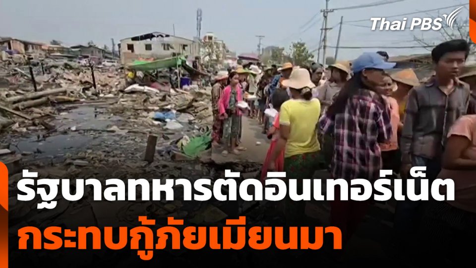 รัฐบาลทหารตัดอินเทอร์เน็ตกระทบกู้ภัยเมียนมา
