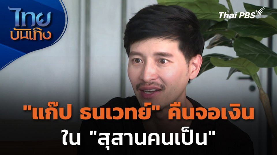 "แก๊ป ธนเวทย์" คืนจอเงินใน "สุสานคนเป็น"