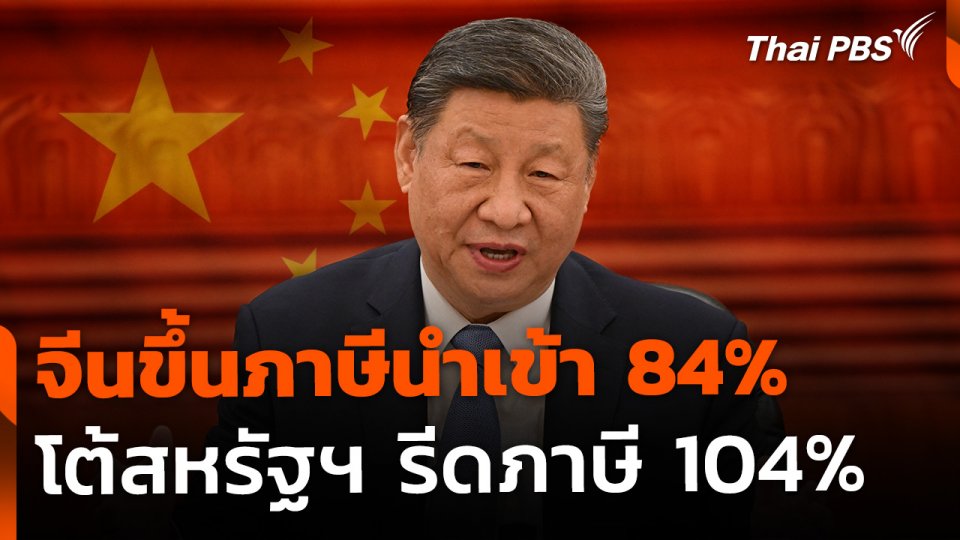 จีนประกาศขึ้นภาษีนำเข้า 84% โต้สหรัฐฯ รีดภาษี 104%