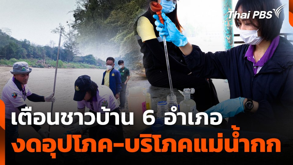 เตือนชาวบ้าน 6 อำเภอ งดอุปโภค-บริโภคแม่น้ำกก