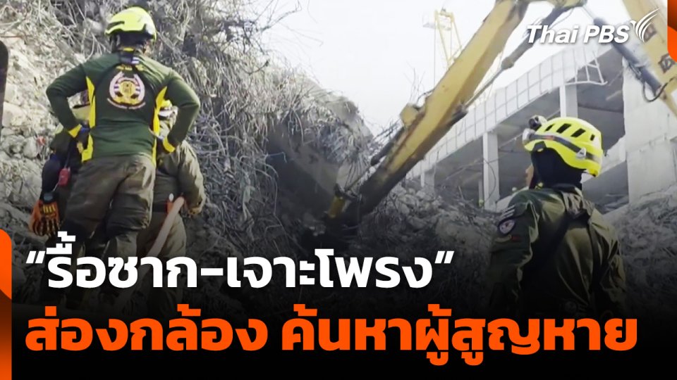 "รื้อซาก-เจาะโพรง" ส่องกล้อง ค้นหาผู้สูญหายตึก สตง.ถล่ม