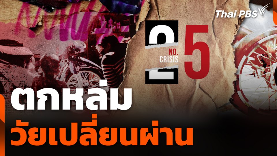 No.5 Crisis : "ตกหล่ม" วัยเปลี่ยนผ่าน | Thai PBS In Focus