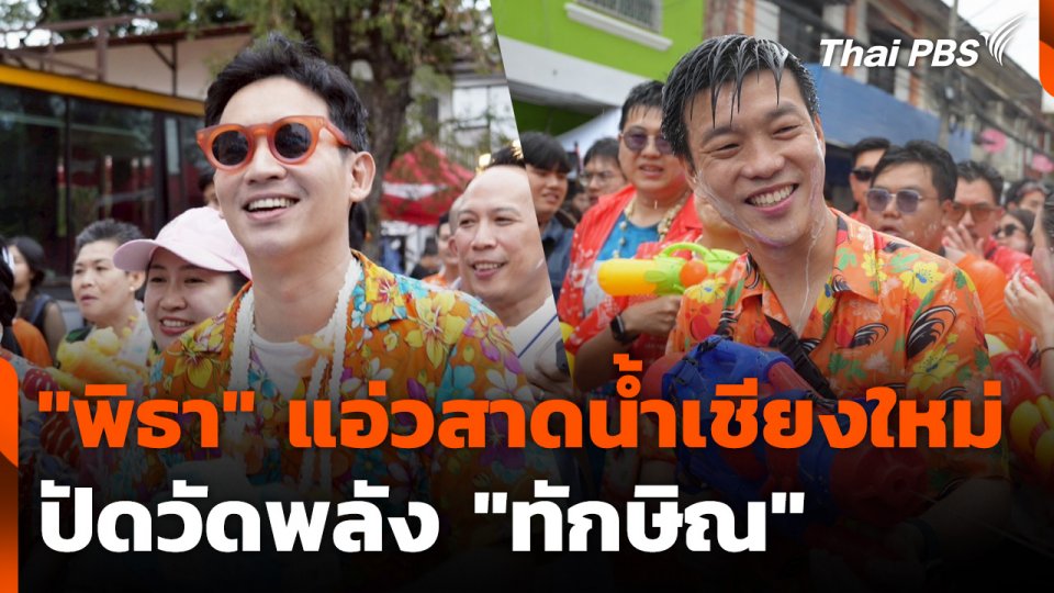"พิธา" แอ่วสาดน้ำเชียงใหม่ หยอดคิดถึง-ปัดวัดพลัง "ทักษิณ"
