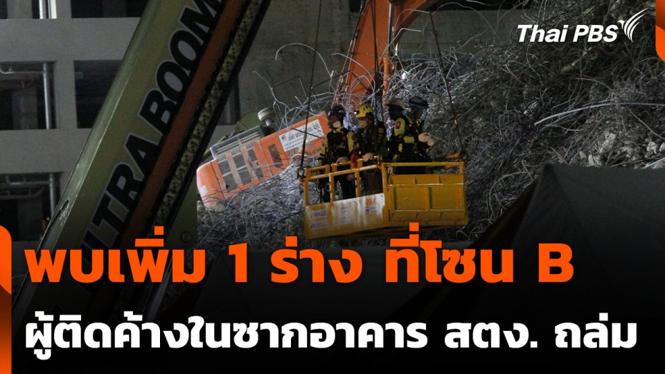พบเพิ่ม 1 ร่าง บริเวณโซน B ผู้ติดค้างในซากอาคาร สตง. ถล่ม