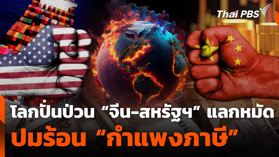 โลกปั่นป่วน “จีน-สหรัฐฯ” แลกหมัด ปมร้อน “กำแพงภาษี”