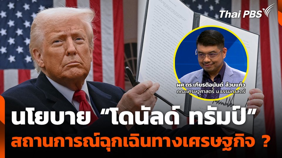 นโยบาย “โดนัลด์ ทรัมป์” สถานการณ์ฉุกเฉินทางเศรษฐกิจ ?