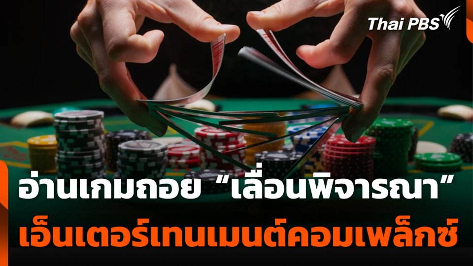 อ่านเกมถอย "เลื่อนพิจารณา" เอ็นเตอร์เทนเมนต์คอมเพล็กซ์
