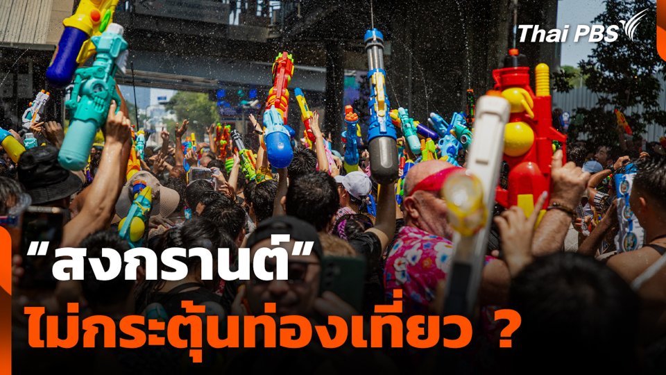“สงกรานต์” ไม่กระตุ้นท่องเที่ยว ?