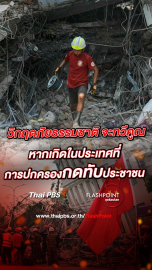 วิกฤตจากภัยธรรมชาติ จะทบเท่าทวีคูณ หากเกิดในประเทศที่การปกครองกดทับประชาชน