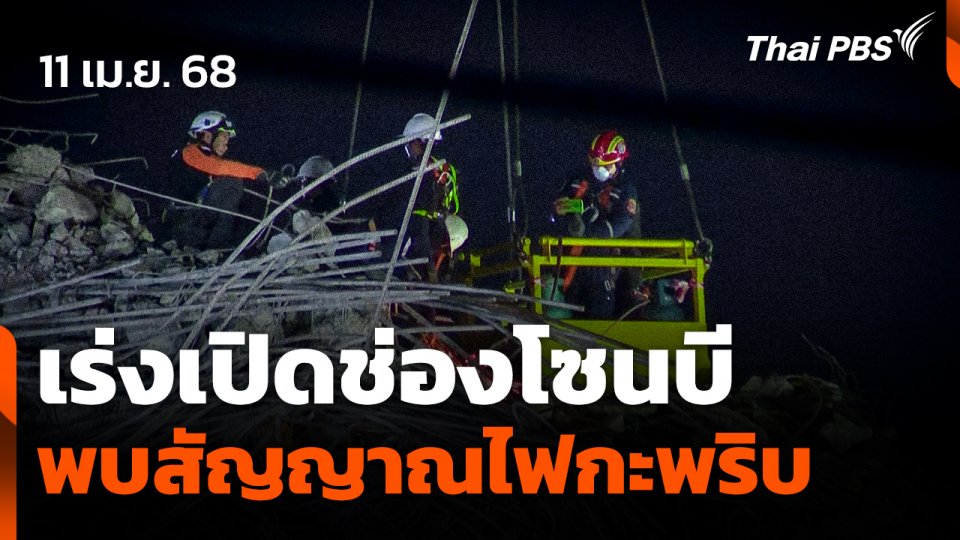 เร่งเปิดช่องโซนบี หลังพบสัญญาณไฟตอบโต้เจ้าหน้าที่