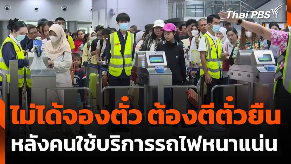 ไม่ได้จองตั๋ว ต้องซื้อตั๋วยืน หลังคนใช้บริการรถไฟหนาแน่น