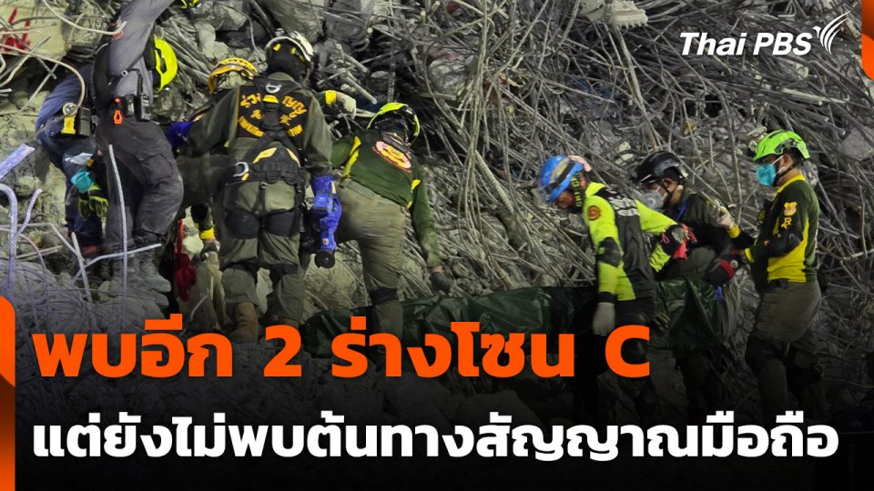 พบอีก 2 ร่างโซน C ใต้ซากตึก สตง. ถล่ม แต่ยังไม่พบต้นทางสัญญาณมือถือ
