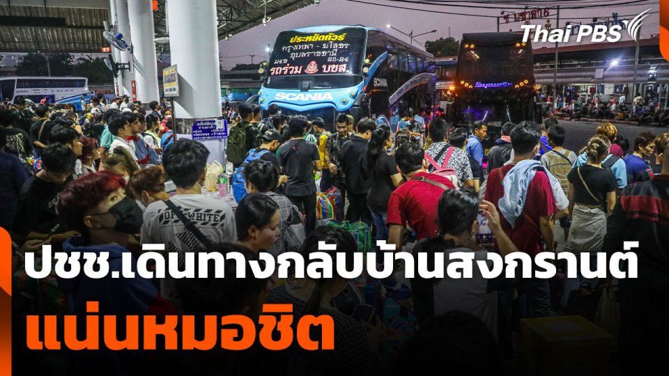 ปชช.เดินทางกลับบ้านสงกรานต์แน่นหมอชิต