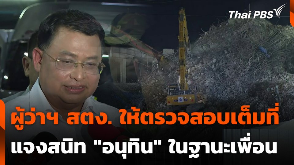 ผู้ว่าฯ สตง. ให้ตรวจสอบเต็มที่ แจงสนิท "อนุทิน" ในฐานะเพื่อน