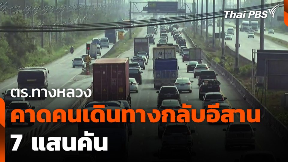 ตร.ทางหลวงคาด คนเดินทางกลับอีสาน 7 แสนคัน