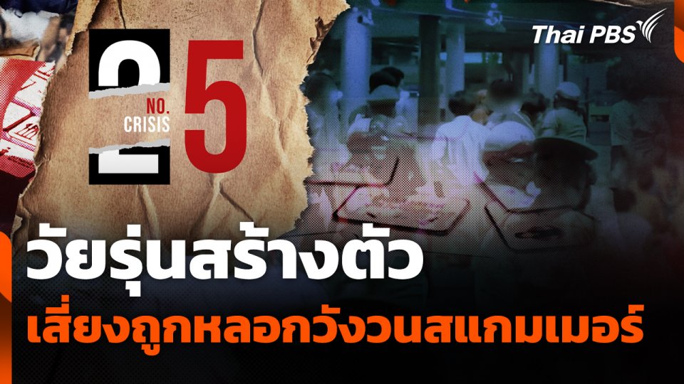 "วัยรุ่นสร้างตัว" เสี่ยงถูกหลอกวังวนสแกมเมอร์ | No.5 Crisis | Thai PBS In Focus
