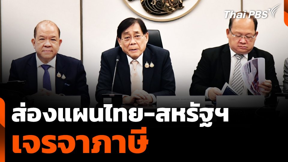 ส่องแผน "ไทย-สหรัฐฯ" เจรจาภาษี