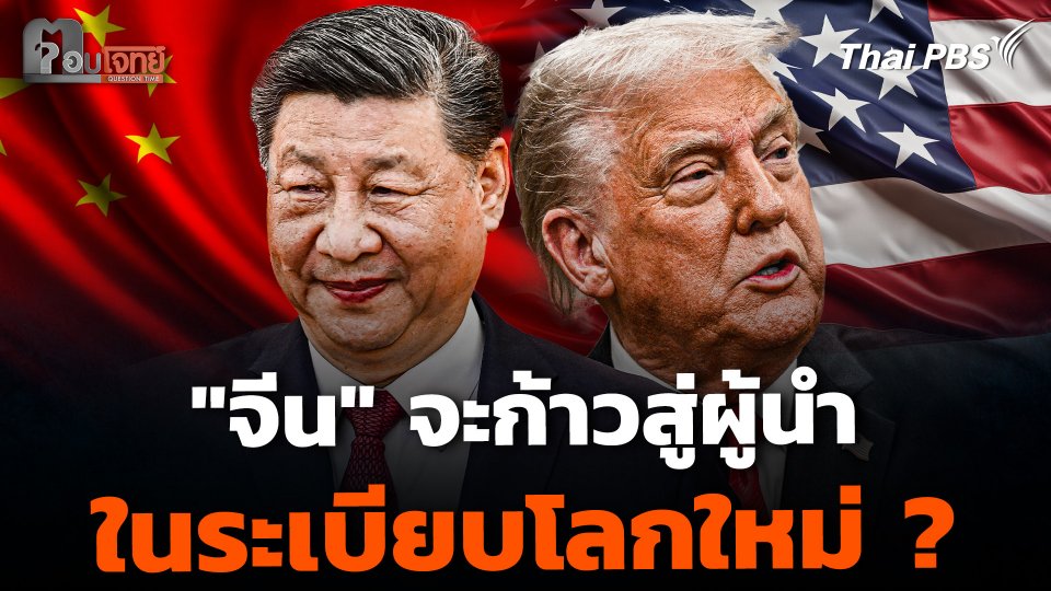 ระเบียบโลกใหม่ "จีน" จะผงาด เบียด "สหรัฐฯ-ยุโรป" ตกขอบ ?