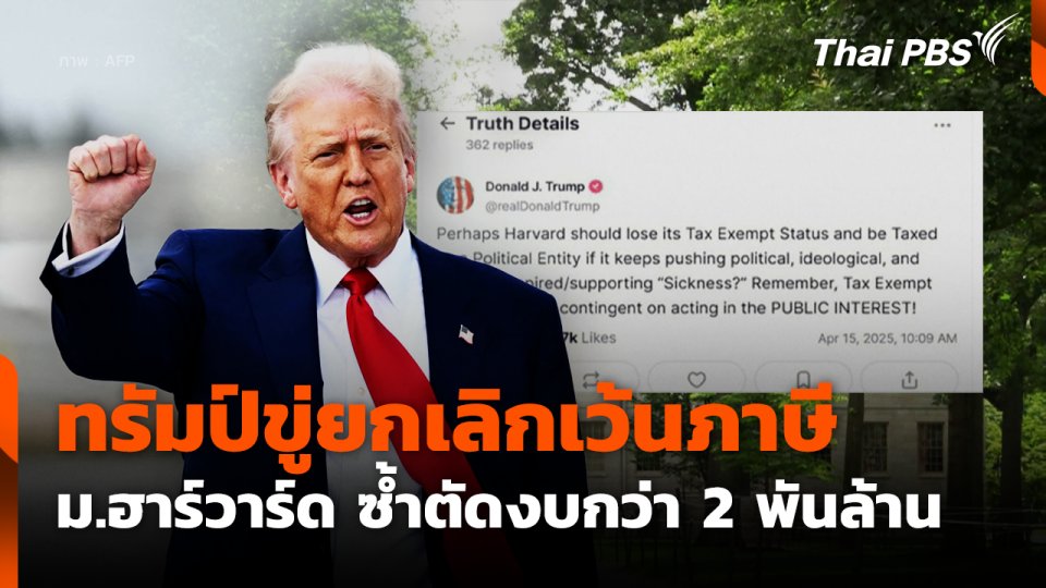 ทรัมป์ขู่ยกเลิกเว้นภาษี ม.ฮาร์วาร์ด ซ้ำตัดงบกว่า 2 พันล้าน