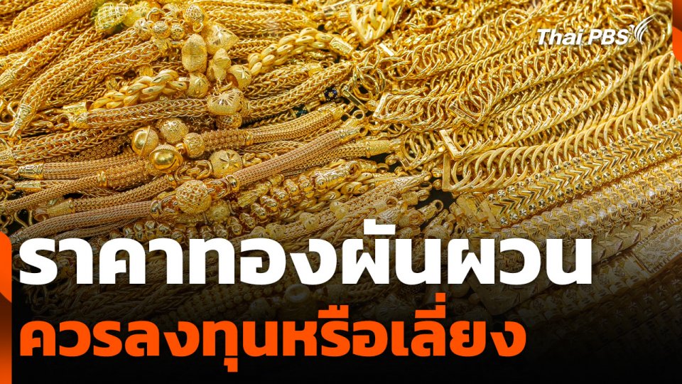 ราคาทองผันผวน ควรลงทุนหรือเลี่ยง