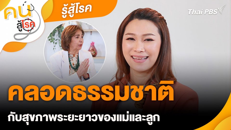 รู้สู้โรค : คลอดธรรมชาติกับสุขภาพระยะยาวของแม่และลูก
