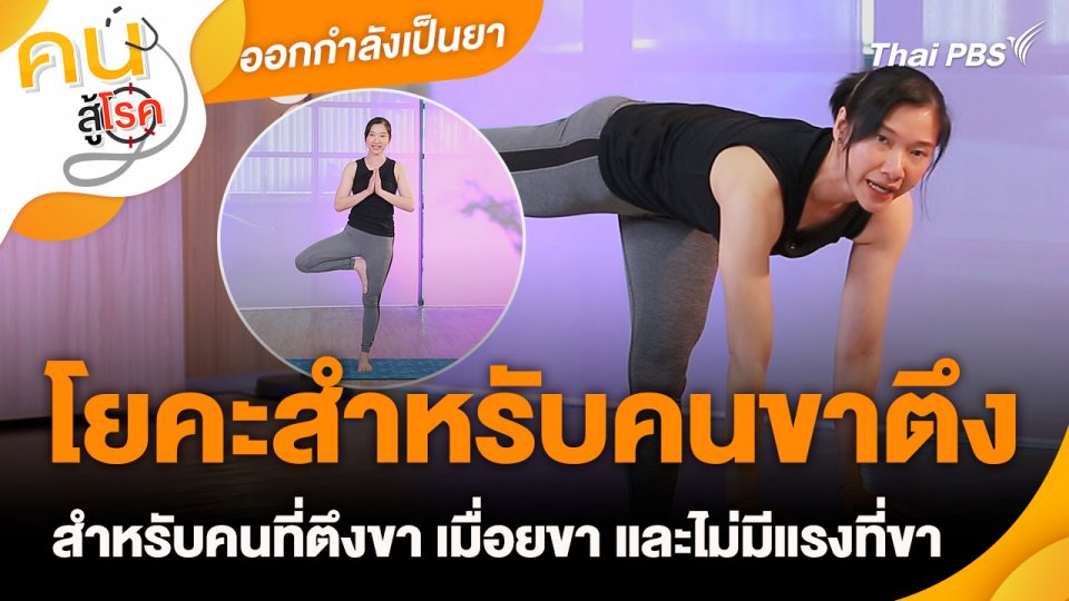 ออกกำลังเป็นยา : โยคะสำหรับคนขาตึง