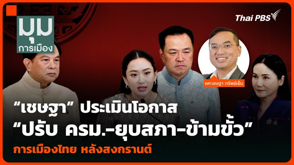 “เชษฐา” ประเมินโอกาส “ปรับ ครม.-ยุบสภา-ข้ามขั้ว” การเมืองไทย หลังสงกรานต์