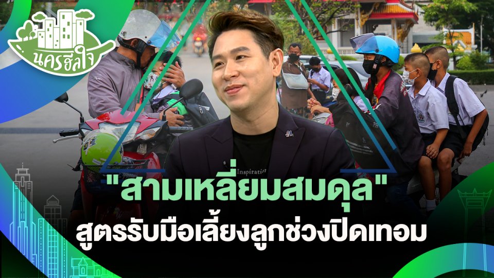 นครฮีลใจ : "สามเหลี่ยมสมดุล" สูตรรับมือเลี้ยงลูกช่วงปิดเทอม