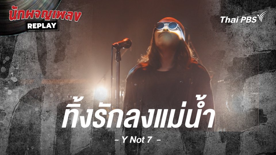 ทิ้งรักลงแม่น้ำ - Y NOT 7