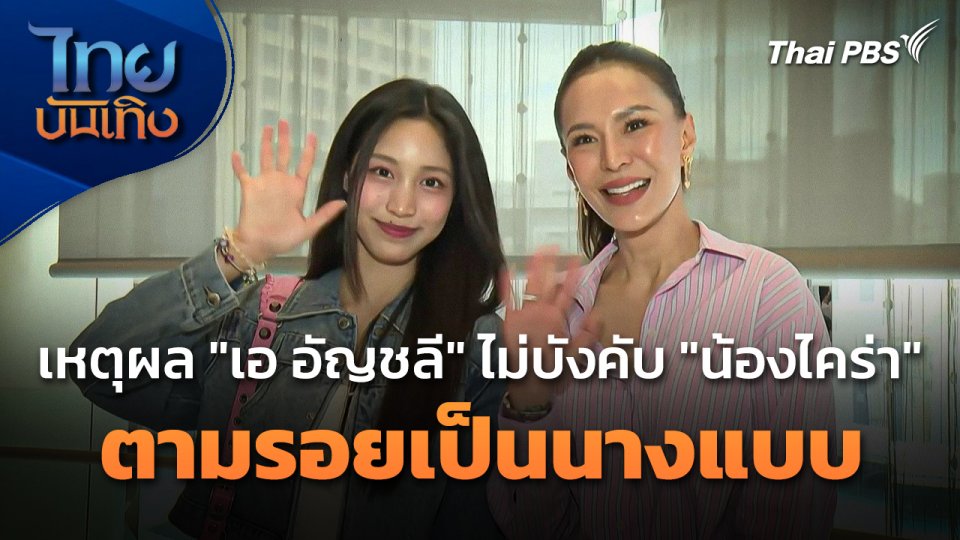 เหตุผล "เอ อัญชลี" ไม่บังคับ "น้องไคร่า" ตามรอยเป็นนางแบบ