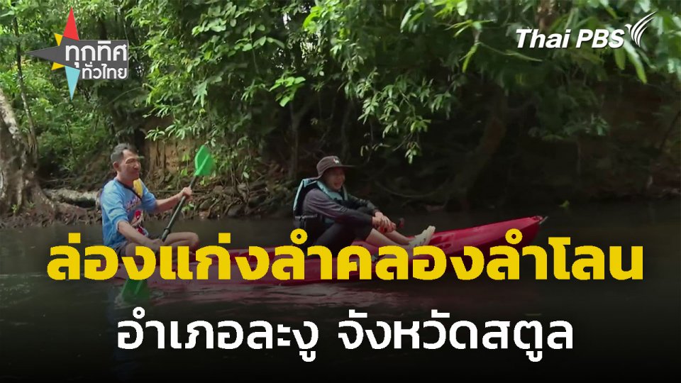 ล่องแก่งสัมผัสธรรมชาติลำคลองลำโลน จ.สตูล