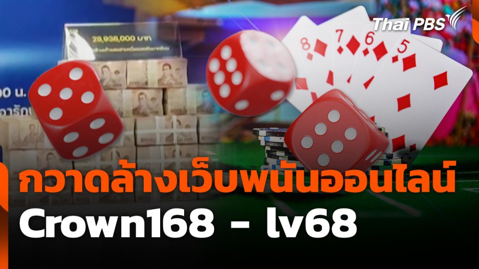 สถานีเตือนภัยออนไลน์ : ปฏิบัติการกวาดล้างเว็บพนันออนไลน์ Crown168 - lv68