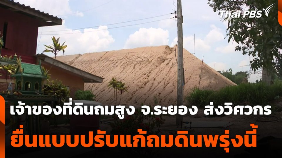 เจ้าของที่ดินถมสูง จ.ระยอง ส่งวิศวกรยื่นแบบปรับแก้ถมดินพรุ่งนี้