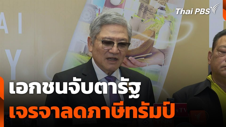 เอกชนจับตา รัฐเจรจาลดภาษีทรัมป์