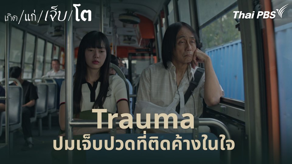 Trauma ปมเจ็บปวดที่ติดค้างในใจ